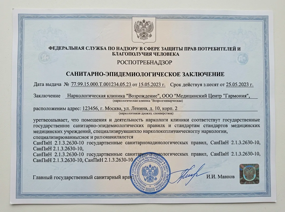 Санитарно-эпидемиологическое заключение для наркологической клиники, документ Роспотребнадзора