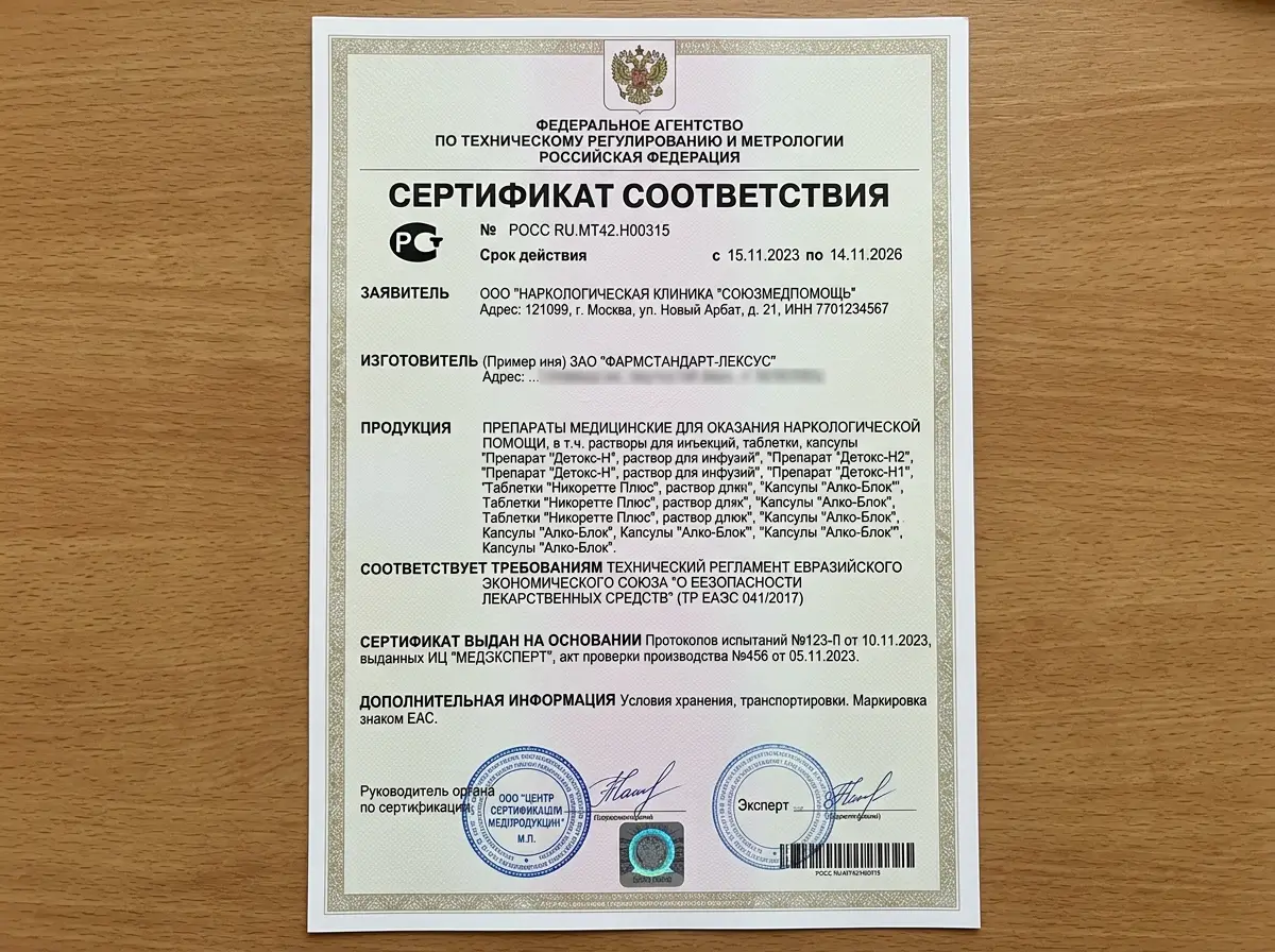 Сертификат соответствия медицинских препаратов, применяемых в наркологической клинике СоюзМедПомощь